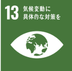 SDGsの目標：13 気候変動に具体的な対策を